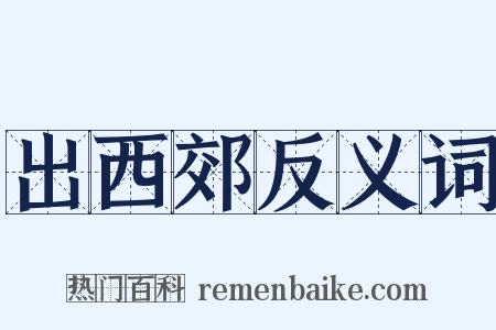 出西郊反义词是什么意思的图片
